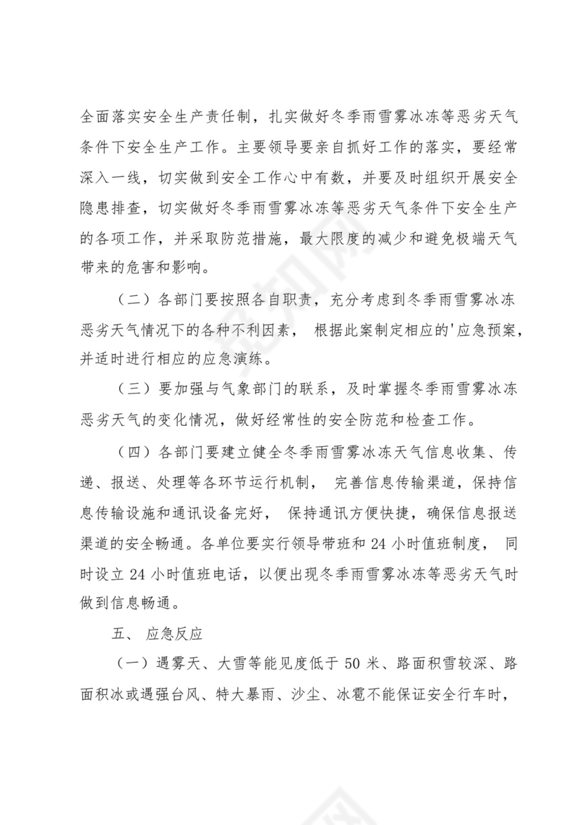 学校物业防寒防冻的应急预案6篇.docx