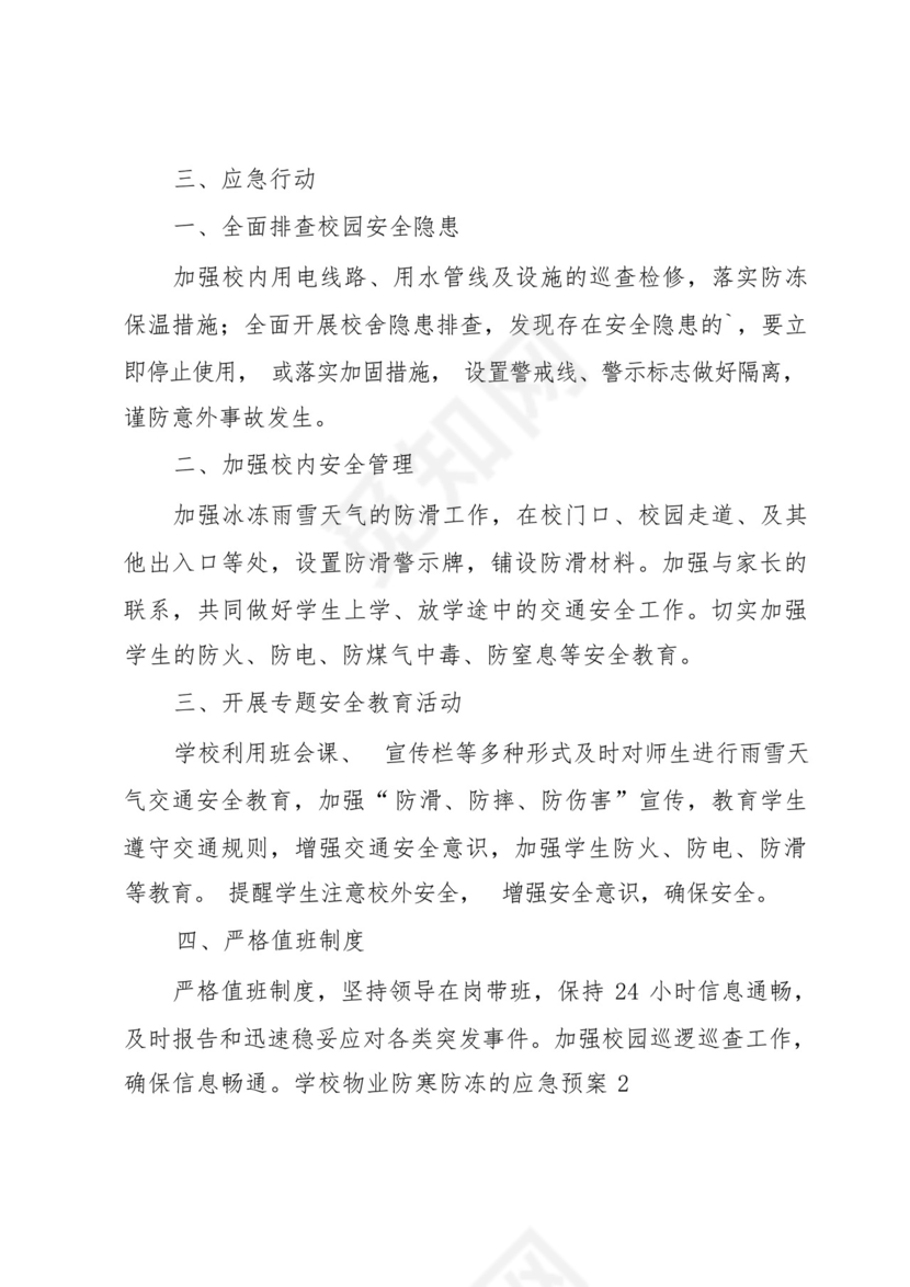 学校物业防寒防冻的应急预案6篇.docx