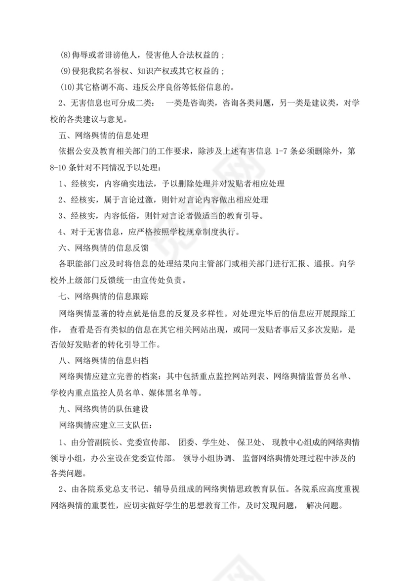 学校舆情工作应急处置预案.docx