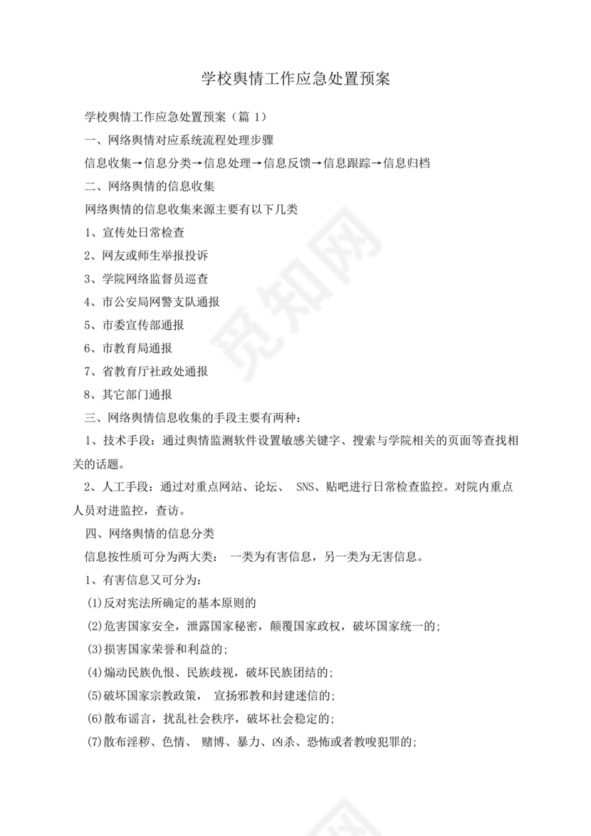 学校舆情工作应急处置预案.docx