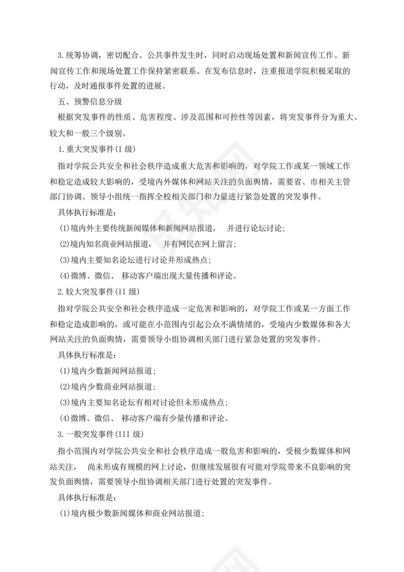 学校舆情工作应急处置预案.docx