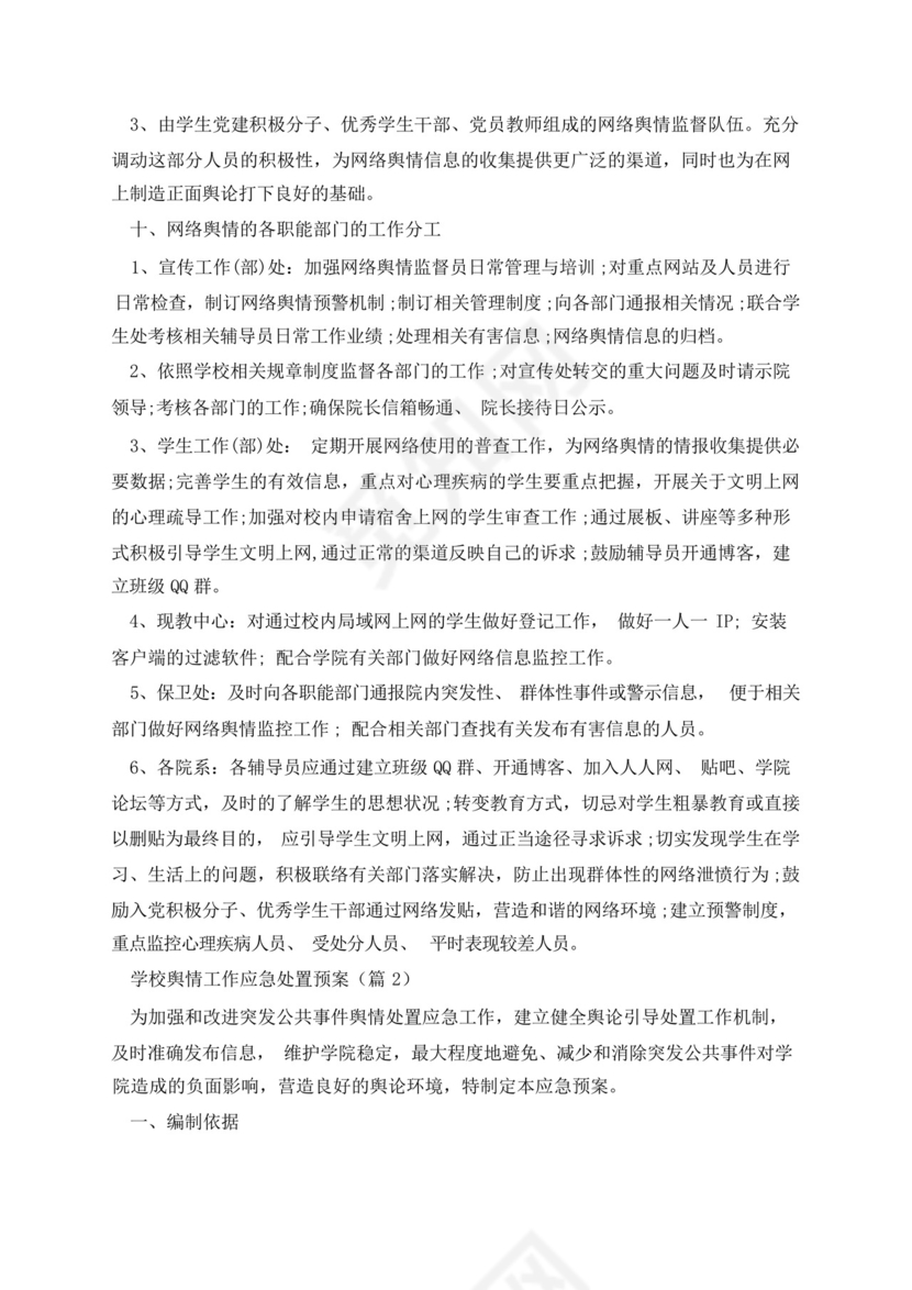 学校舆情工作应急处置预案.docx