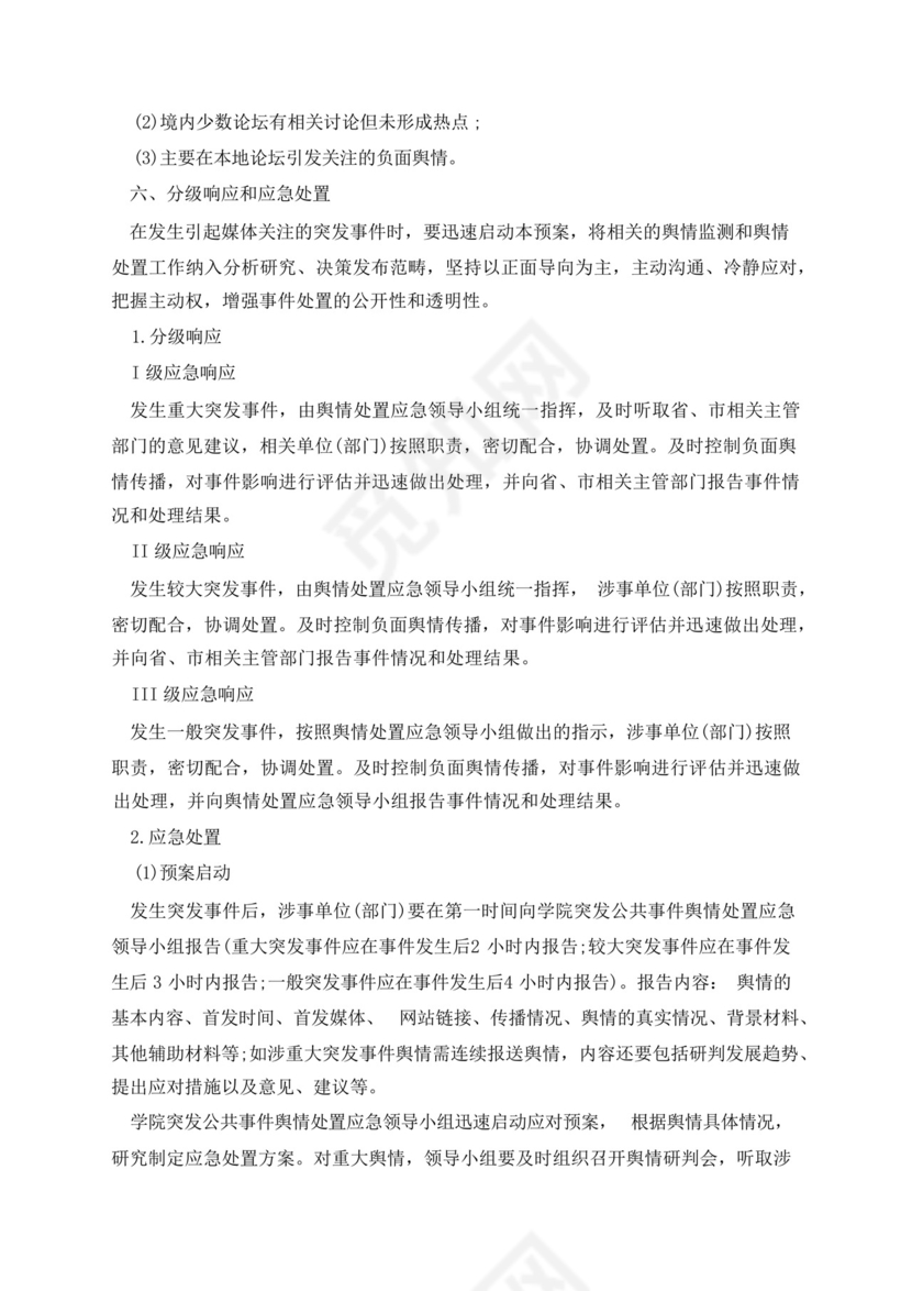 学校舆情工作应急处置预案.docx