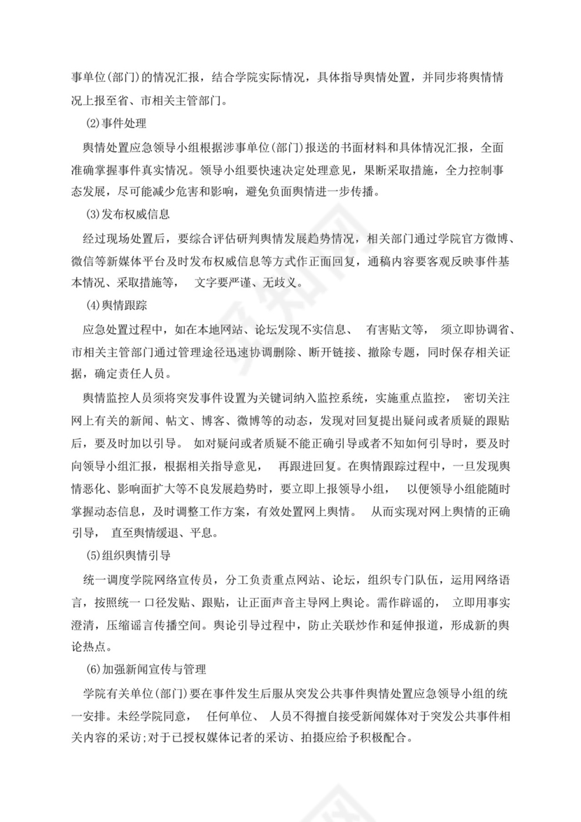 学校舆情工作应急处置预案.docx