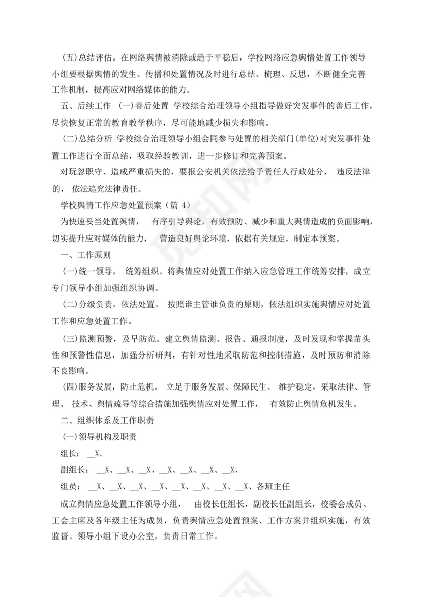 学校舆情工作应急处置预案.docx
