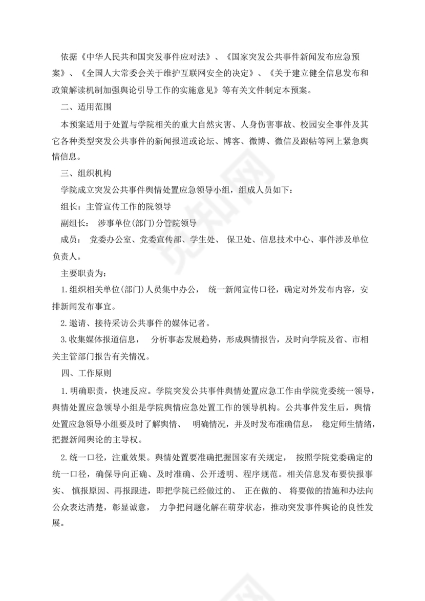 学校舆情工作应急处置预案.docx