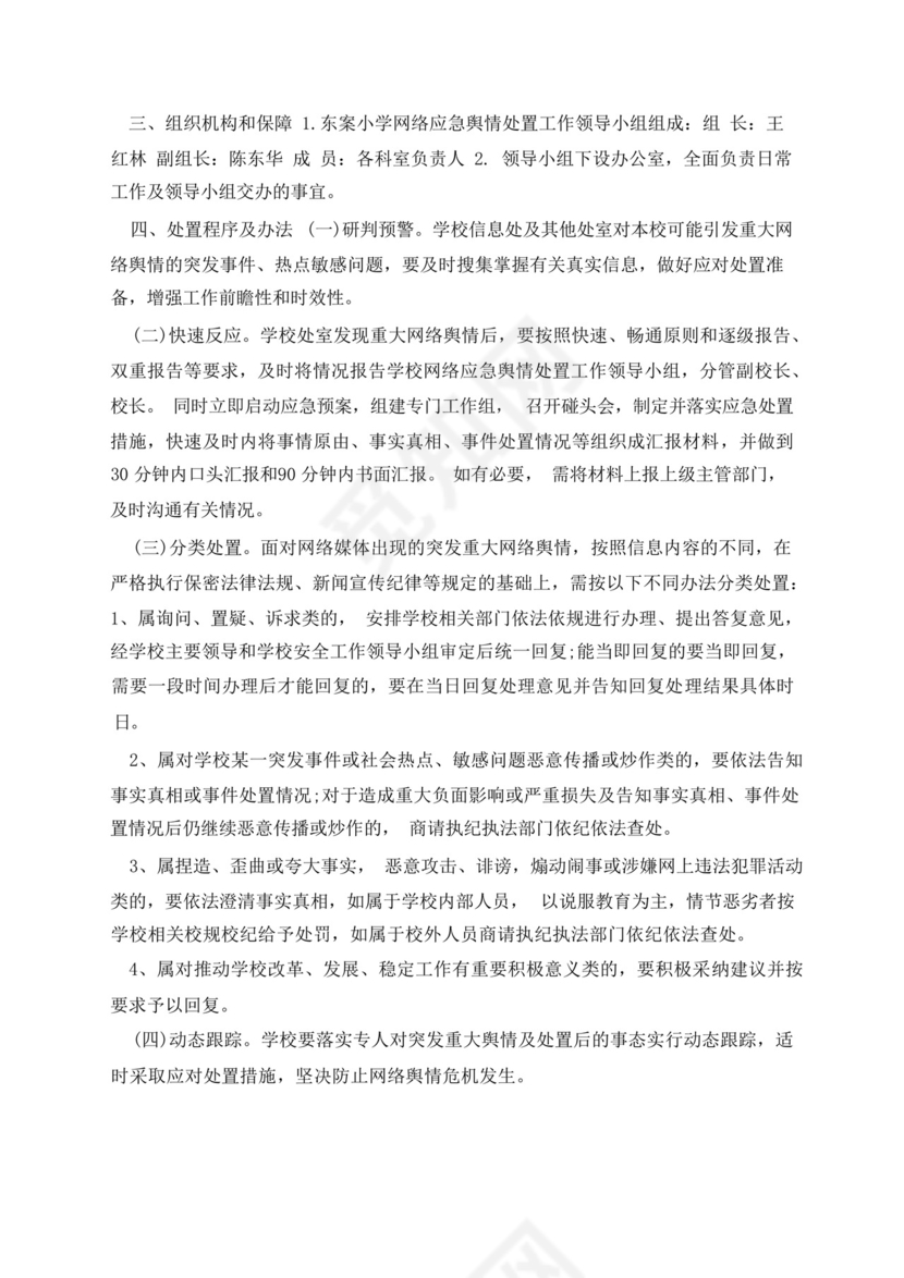 学校舆情工作应急处置预案.docx