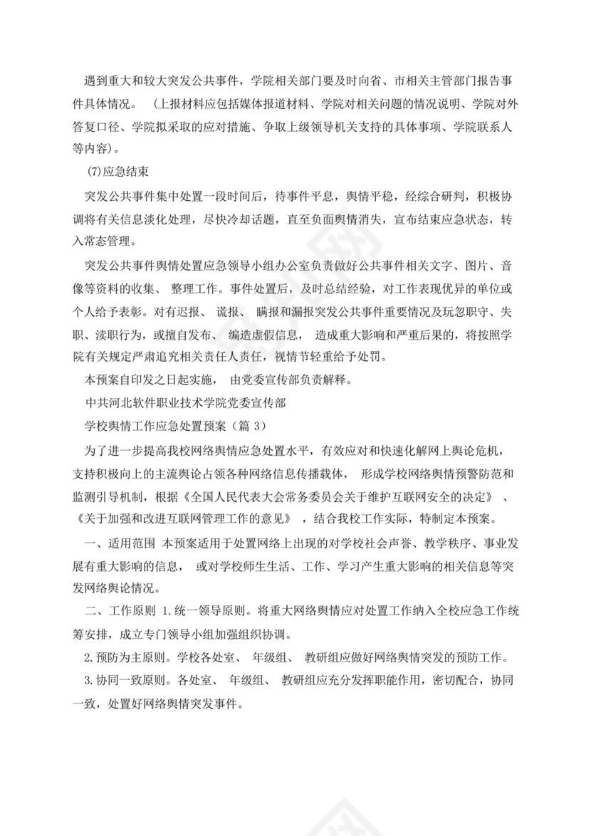 学校舆情工作应急处置预案.docx