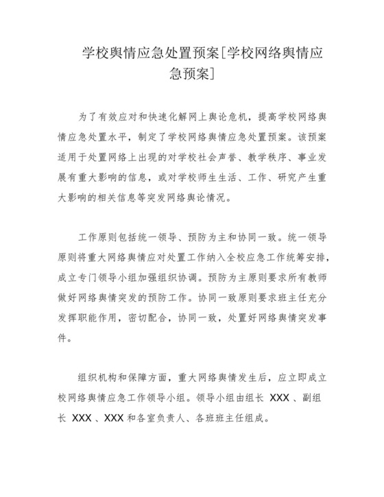 学校舆情应急处置预案[学校网络舆情应急预案].docx