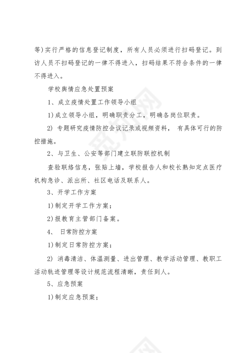 学校舆情应急处置预案三篇.docx