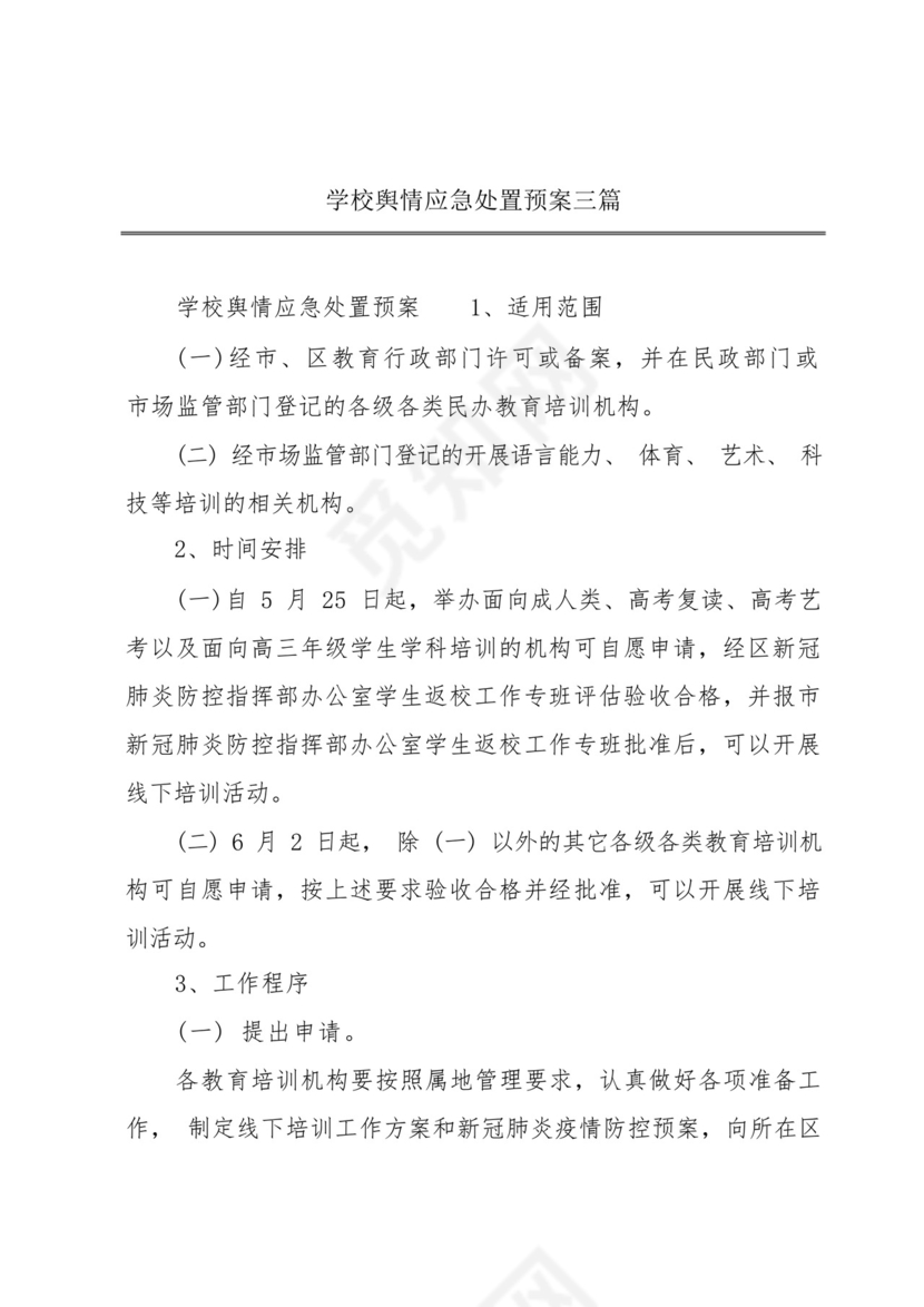 学校舆情应急处置预案三篇.docx