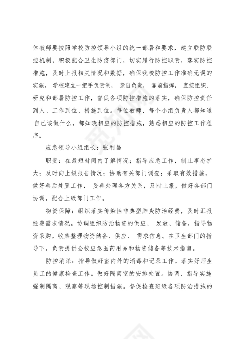 学校舆情应急处置预案三篇.docx