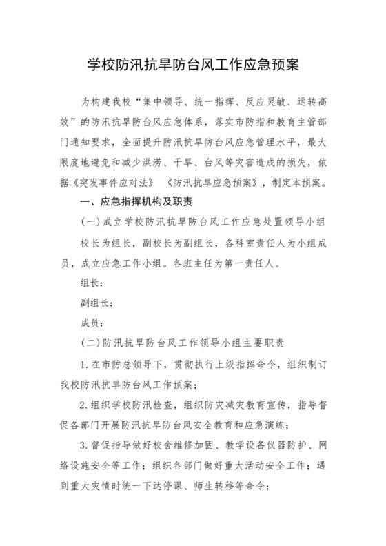 学校防汛抗旱防台风工作应急预案汇编三篇.docx