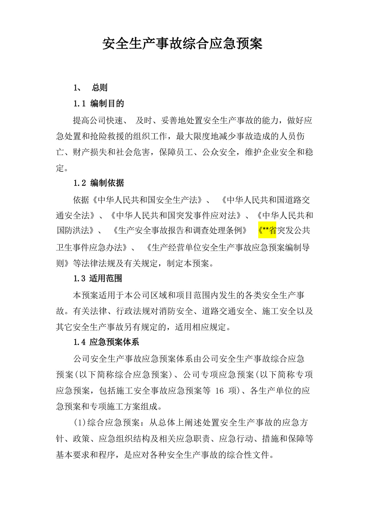 安全生产事故综合应急预案及专项应急预案.docx