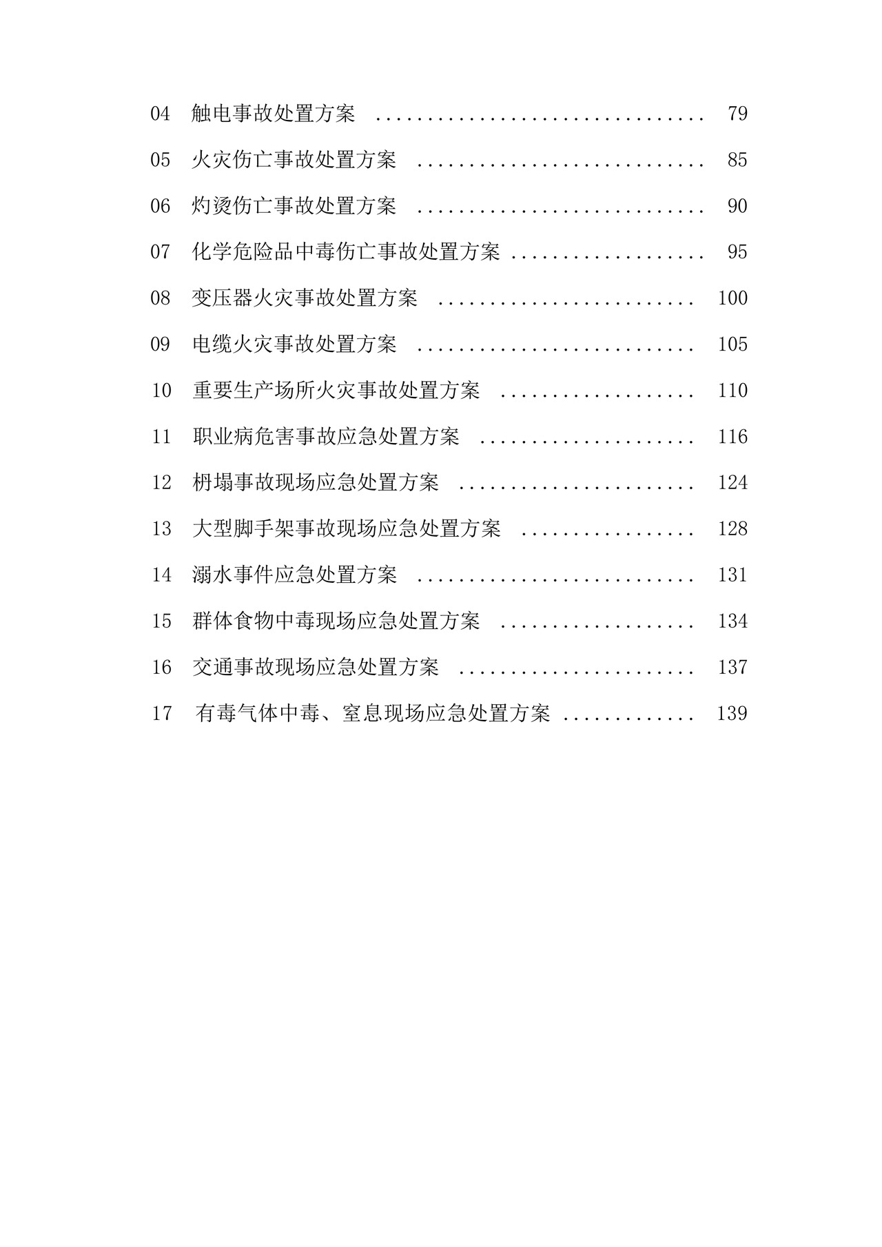 安全生产事故综合应急预案及专项应急预案.docx