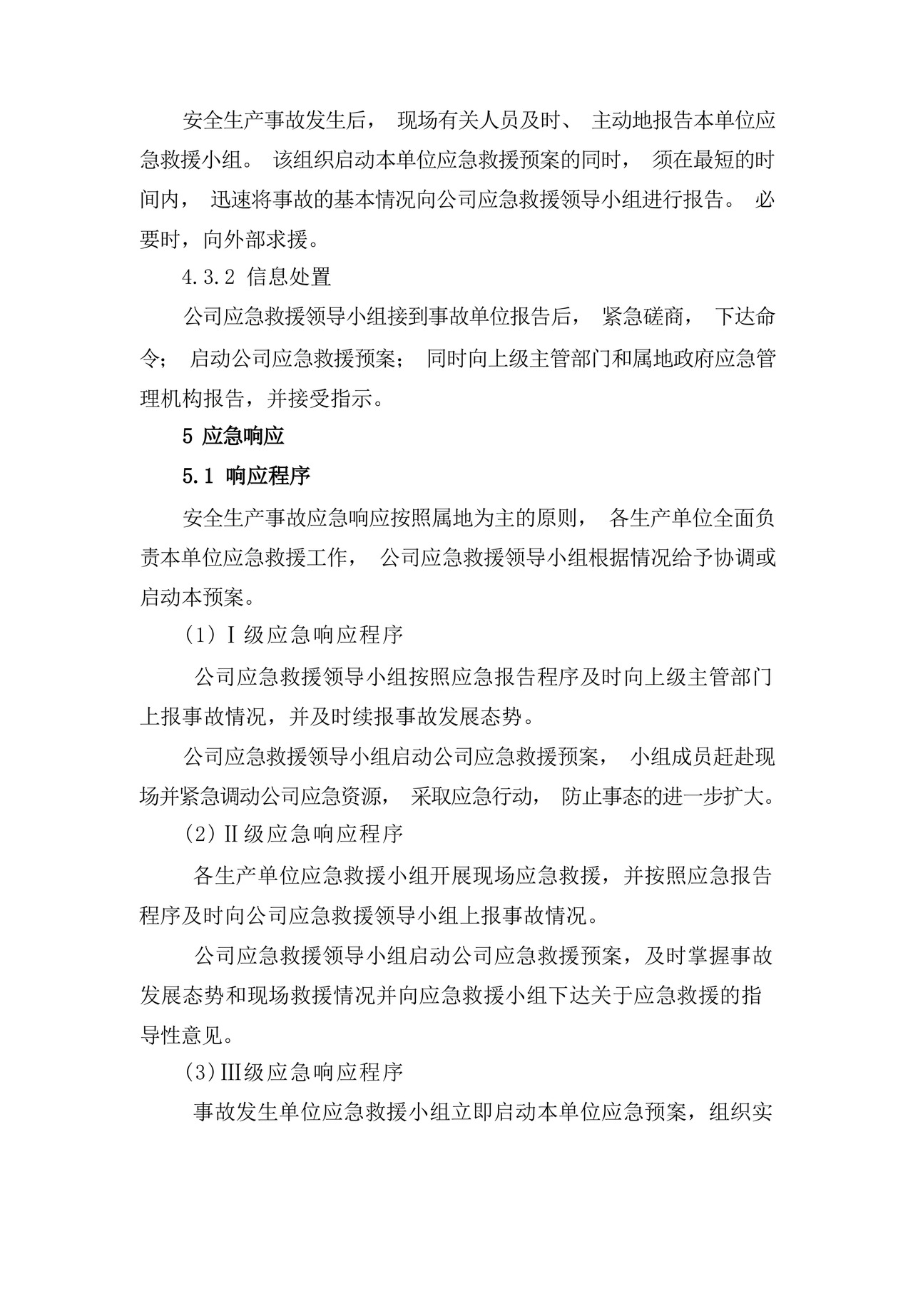 安全生产事故综合应急预案及专项应急预案.docx