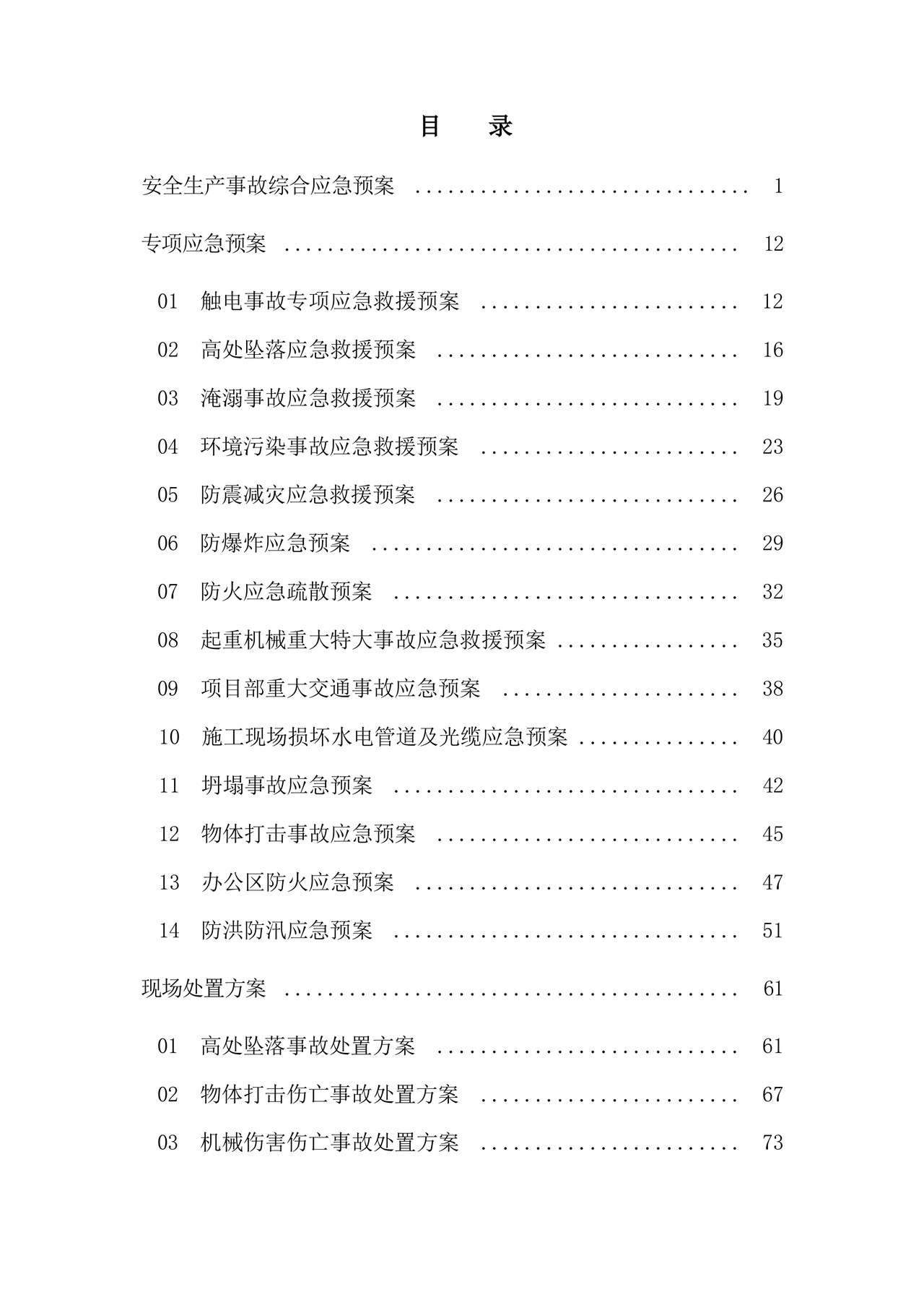安全生产事故综合应急预案及专项应急预案.docx