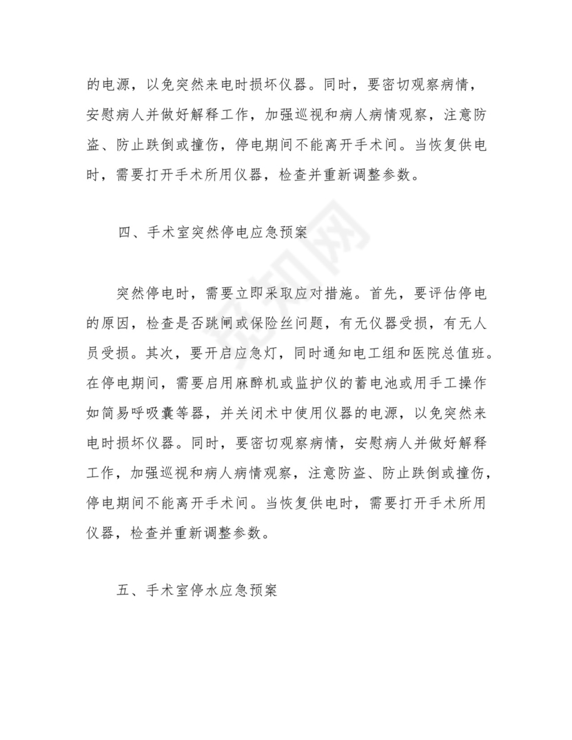 完整版)手术室应急预案及流程大全。.docx