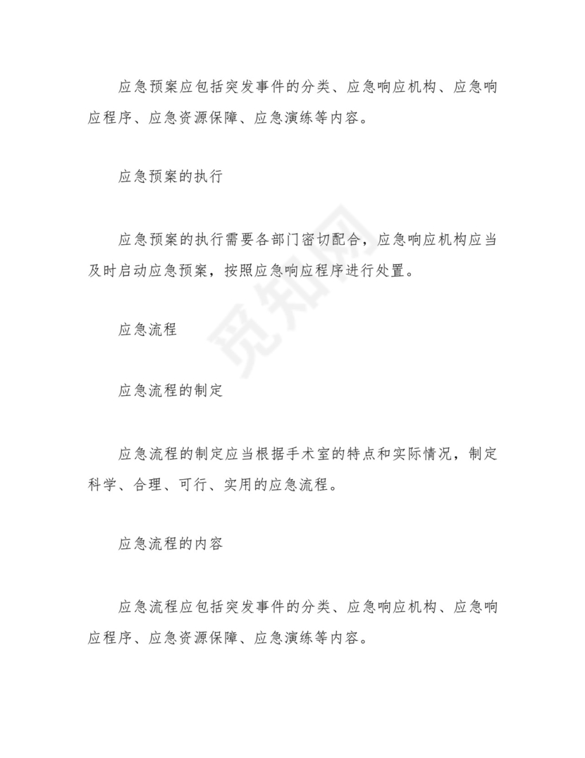 完整版)手术室应急预案及流程大全。.docx