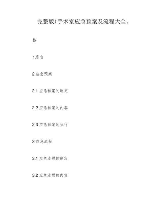 完整版)手术室应急预案及流程大全。.docx