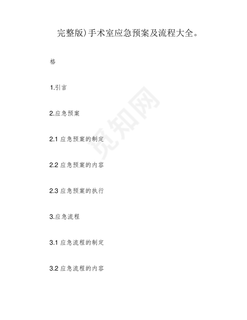 完整版)手术室应急预案及流程大全。.docx