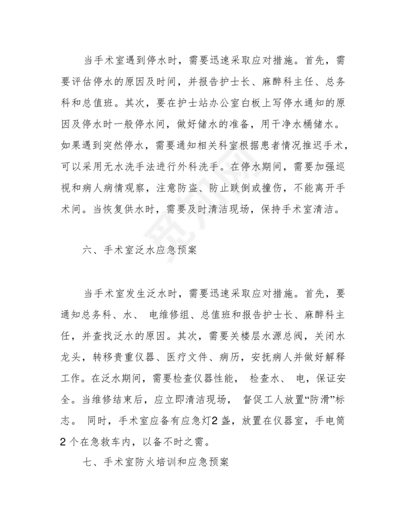 完整版)手术室应急预案及流程大全。.docx