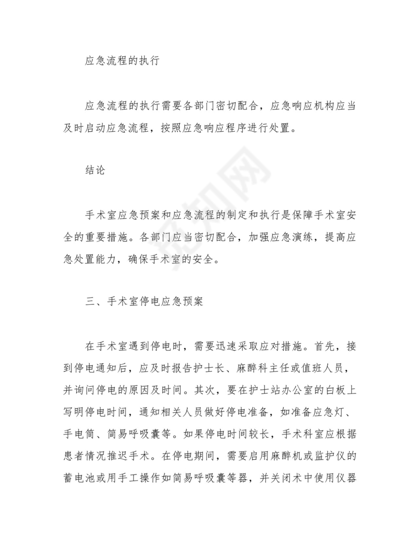 完整版)手术室应急预案及流程大全。.docx