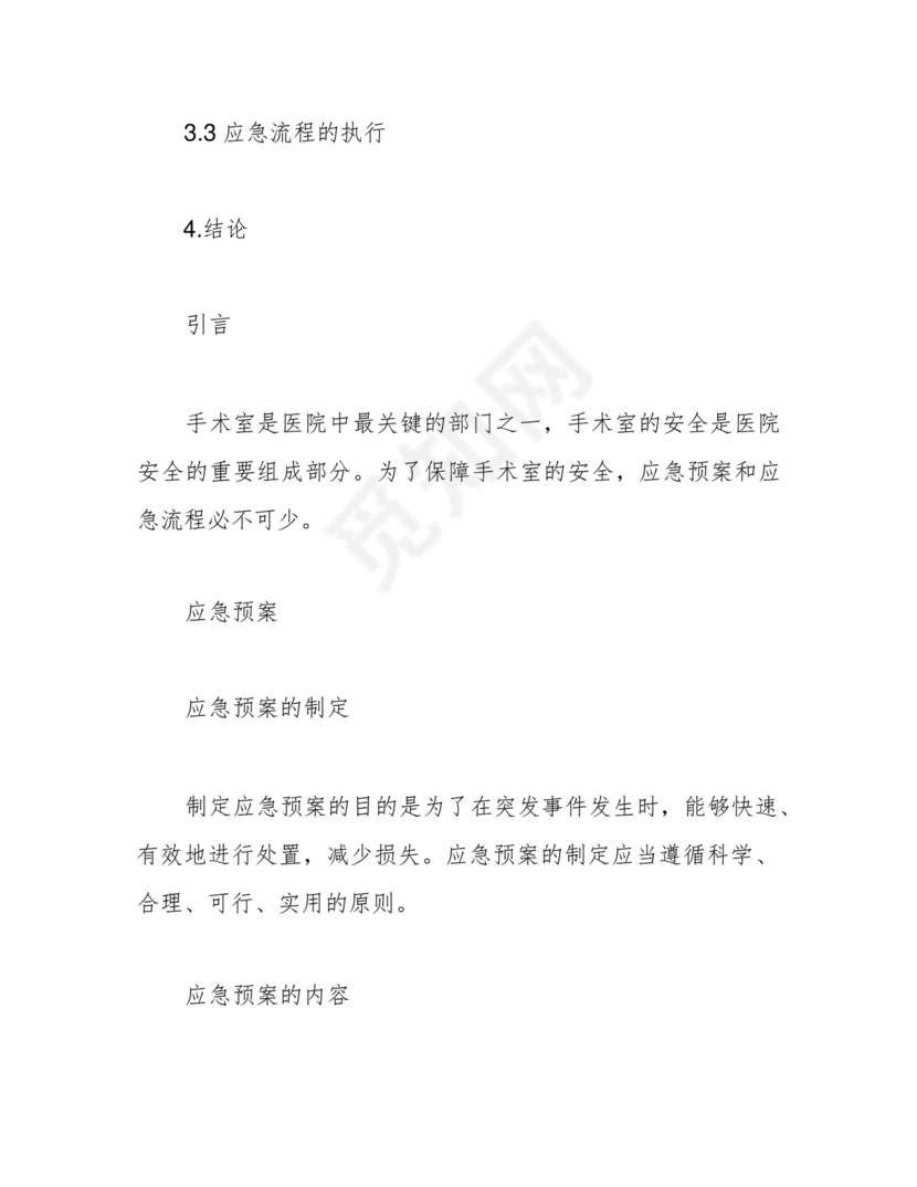 完整版)手术室应急预案及流程大全。.docx