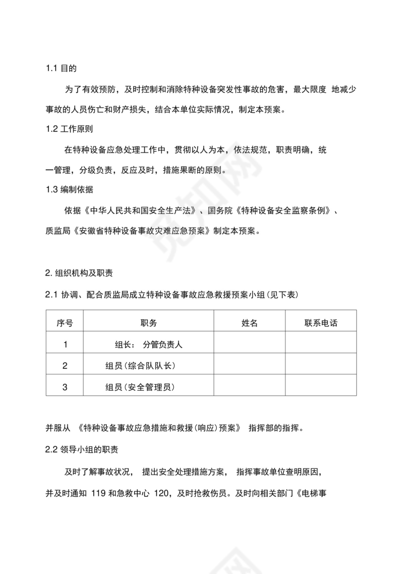 完整版电梯特种设备事故应急救援预案.docx
