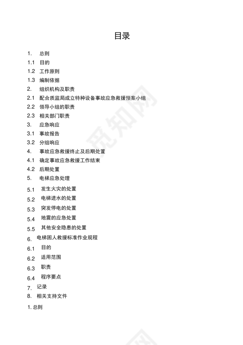 完整版电梯特种设备事故应急救援预案.docx