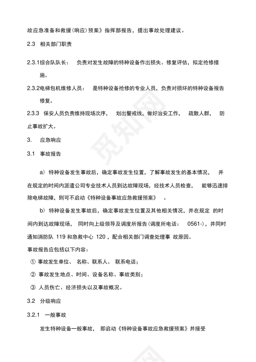 完整版电梯特种设备事故应急救援预案.docx