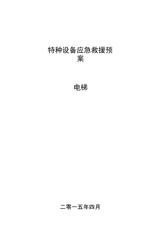 完整版电梯特种设备事故应急救援预案.docx