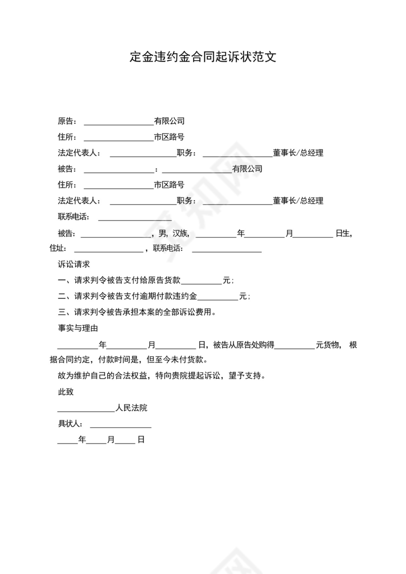 定金违约金合同起诉状范文.docx