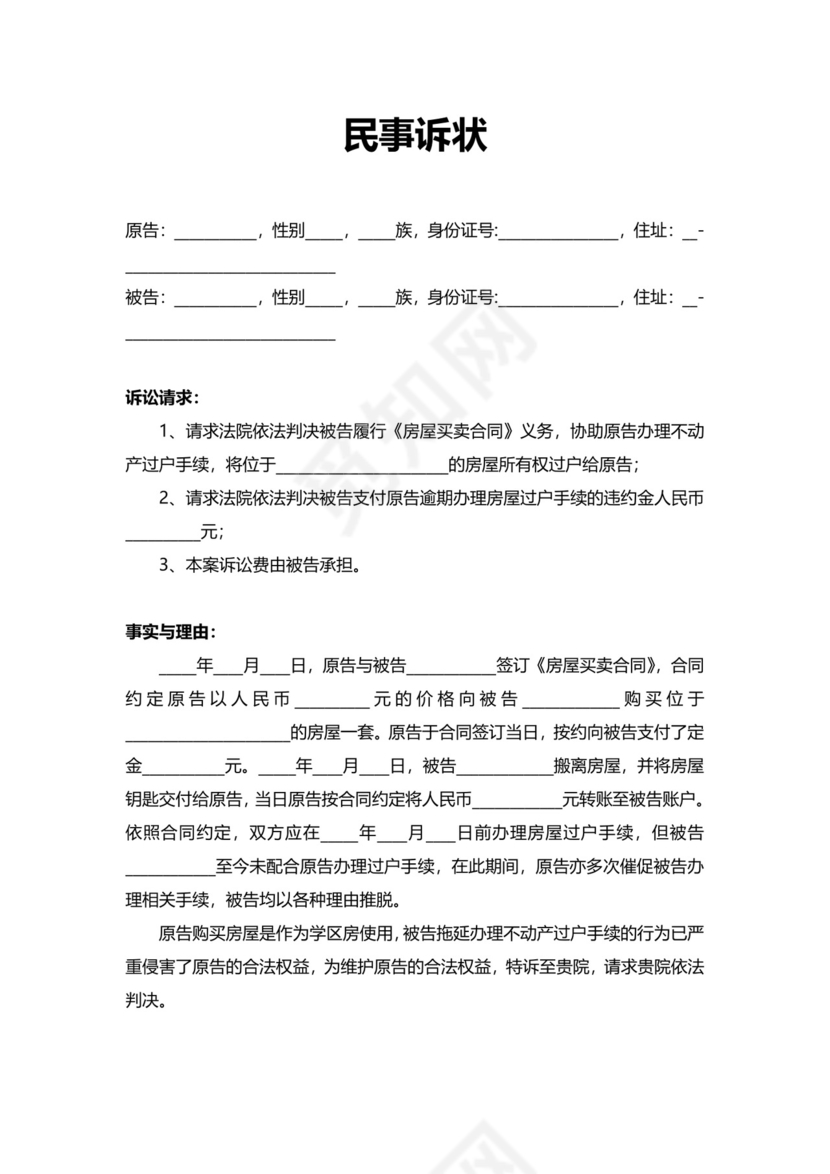 实用民事诉状模板.docx
