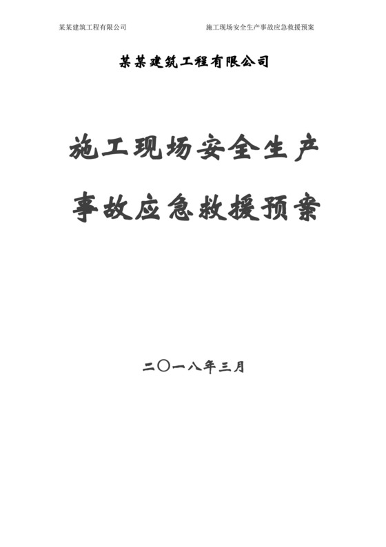 实用的施工现场安全生产事故应急救援预案.docx