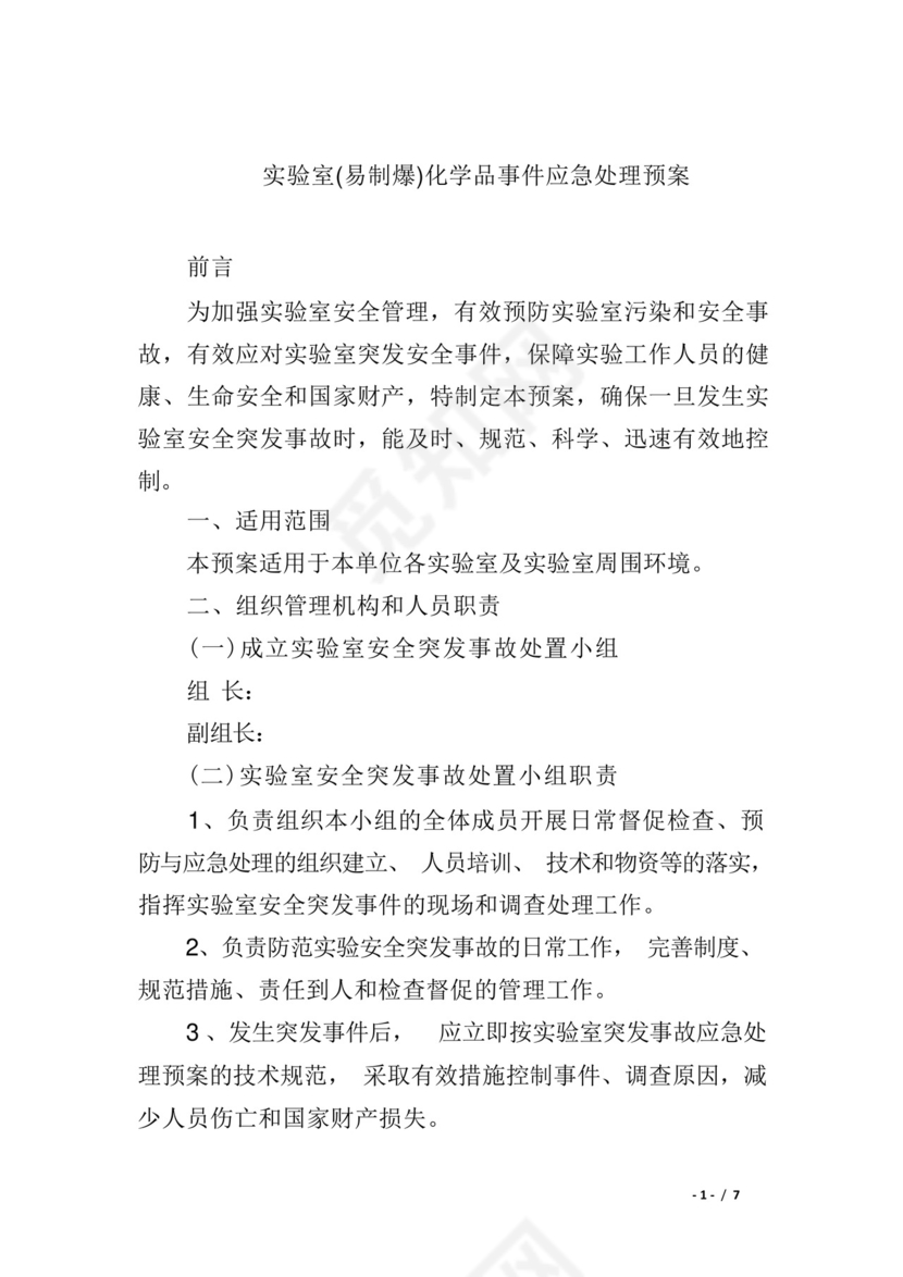实验室(易制爆)化学品事件应急处理预案.docx