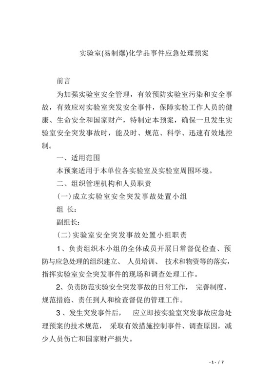 实验室(易制爆)化学品事件应急处理预案.docx