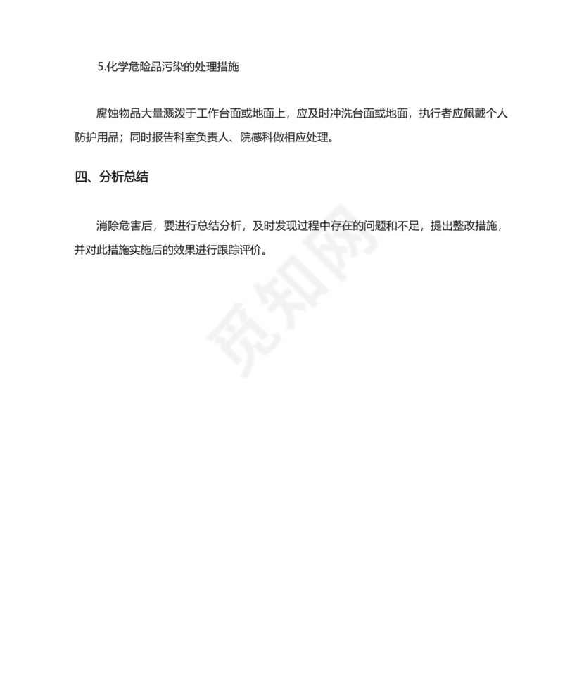 实验室化学危险品溢出与暴露的应急预案.docx