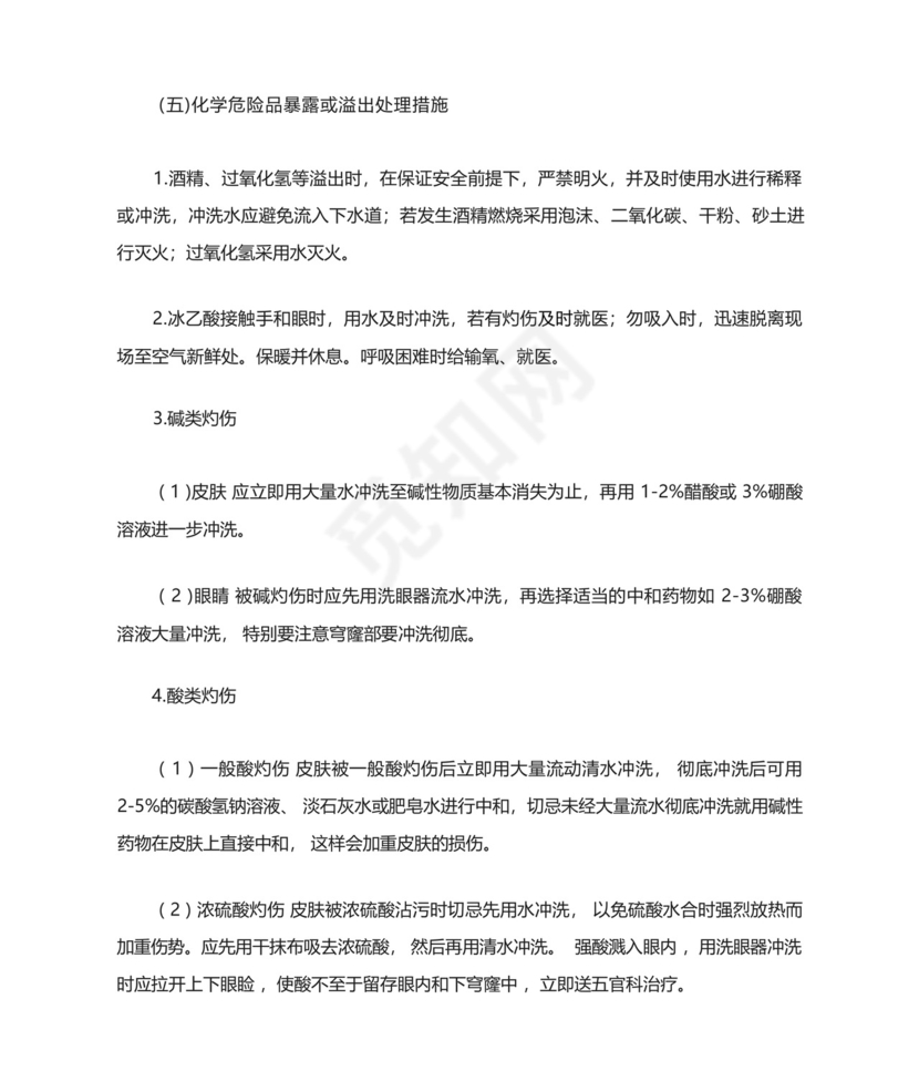 实验室化学危险品溢出与暴露的应急预案.docx