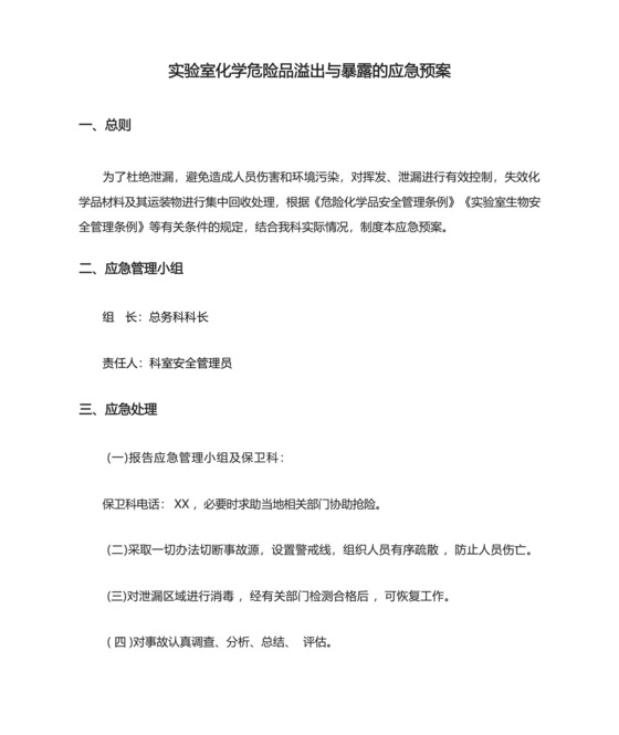 实验室化学危险品溢出与暴露的应急预案.docx