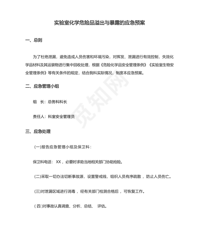 实验室化学危险品溢出与暴露的应急预案.docx