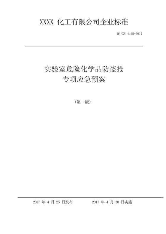 实验室危化品防盗抢专项应急预案.docx