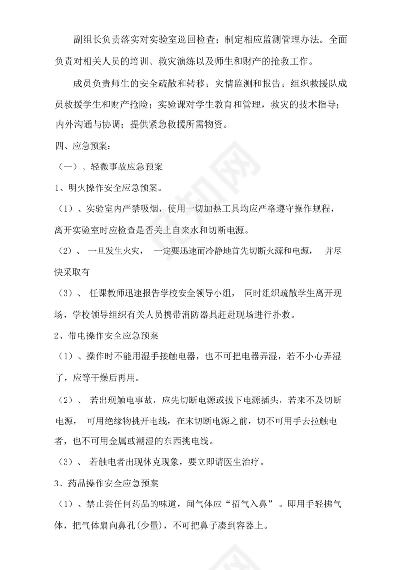 实验室危险化学品安全应急预案完整版.docx