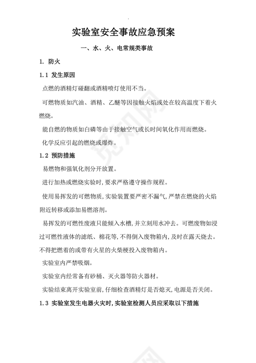 实验室各类安全事故应急救援预案.docx