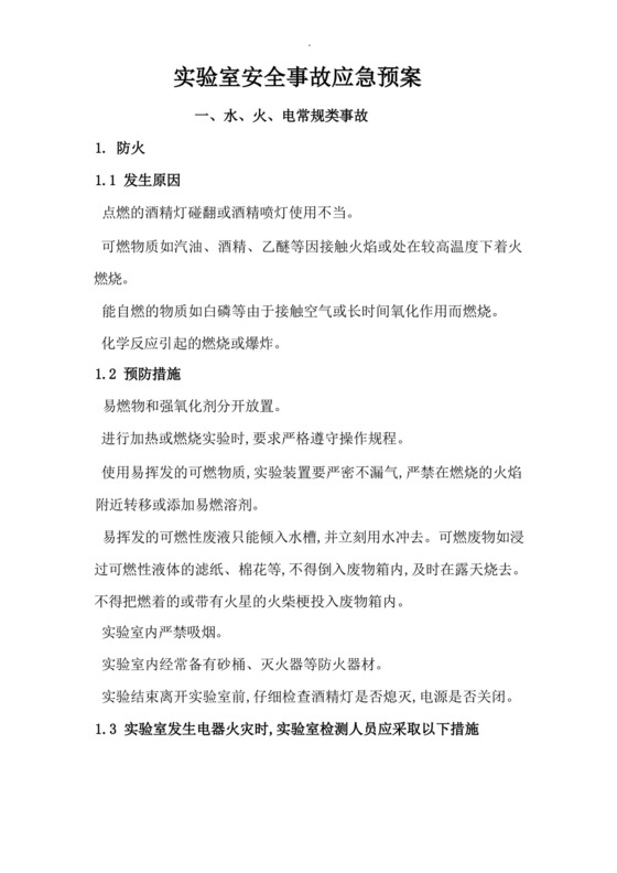 实验室各类安全事故应急救援预案.docx
