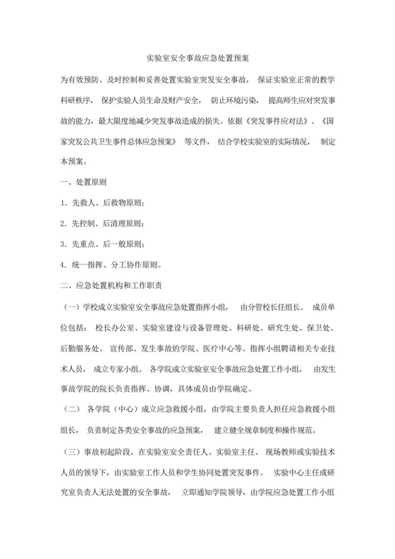 实验室安全事故应急处置预案.docx