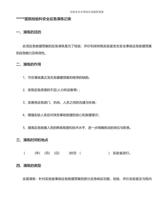 实验室安全事故应急演练预案.docx