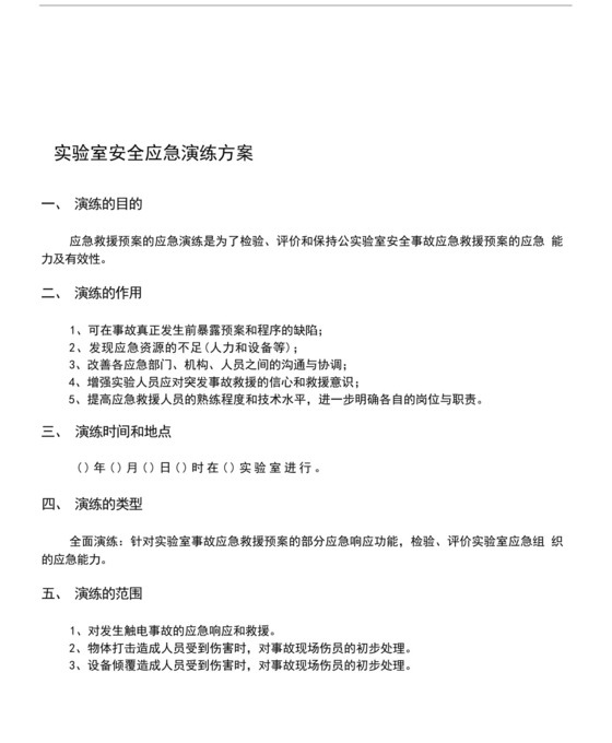 实验室安全事故应急演练预案.docx