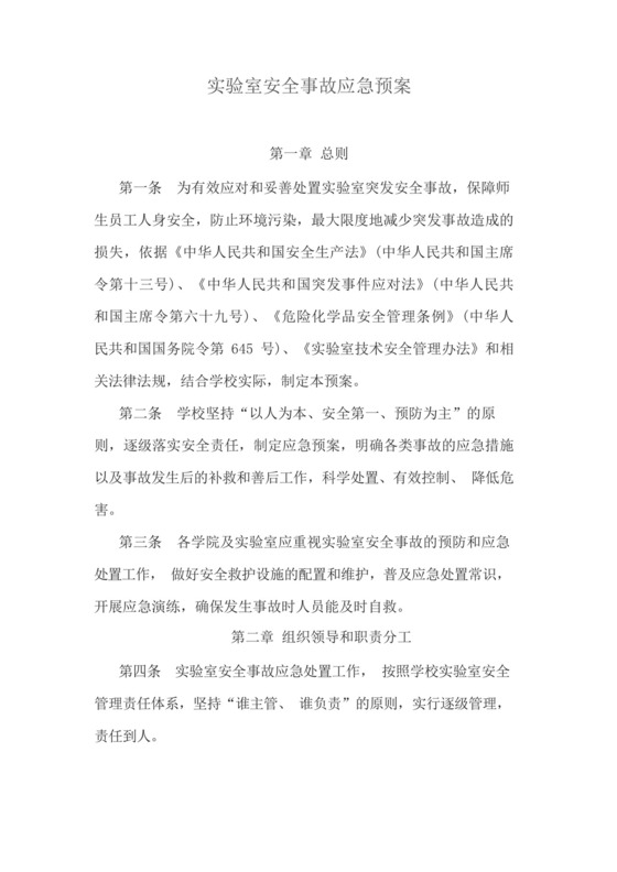 实验室安全事故应急预案.docx