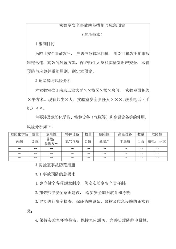 实验室安全事故防范措施与应急预案.docx
